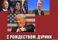 с рождеством, дурики