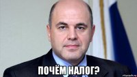  почём налог?