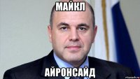майкл айронсайд