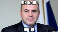 люблю налог
