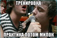тренировка практика потом милок