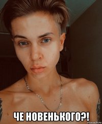  че новенького?!