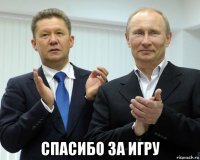  спасибо за игру