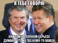 я тебе говорю они там на полном серьёзе думают что их газ кому-то важен