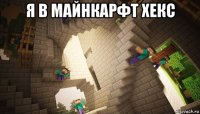 я в майнкарфт хекс 