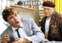 1 января 