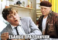  ёбаные празднички