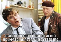  классно посидели и главное за счёт шэффа.всё было оплачено уже до нас