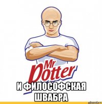  и философская швабра