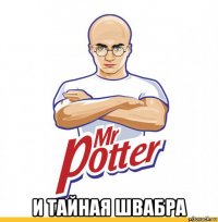  и тайная швабра