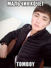 мальчик хочет tomboy