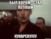 был вором - стал петухом кукарекуууу