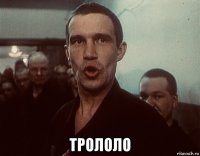  трололо