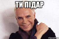 ти підар 