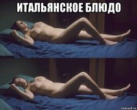 итальянское блюдо 