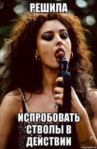 решила испробовать стволы в действии