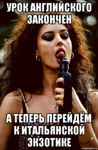 урок английского закончен а теперь перейдём к итальянской экзотике