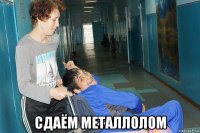 сдаём металлолом