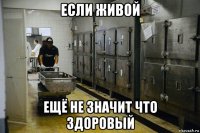 если живой ещё не значит что здоровый