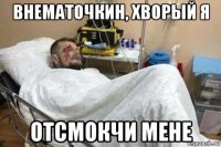 внематочкин, хворый я отсмокчи мене