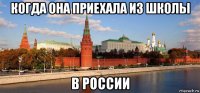 когда она приехала из школы в россии