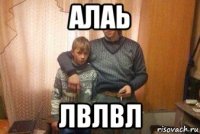 алаь лвлвл