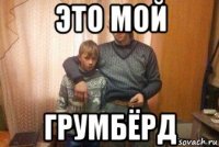 это мой грумбёрд