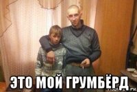  это мой грумбёрд