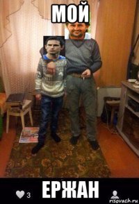 мой ержан