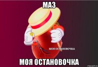 маз моя остановочка
