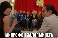  микрофон залог минета