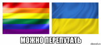  можно перепутать