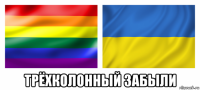  трёхколонный забыли