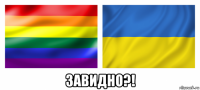  завидно?!
