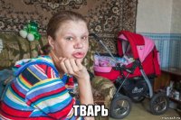  тварь