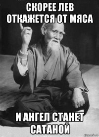 скорее лев откажется от мяса и ангел станет сатаной