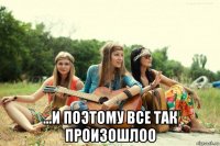  ...и поэтому все так произошлоо