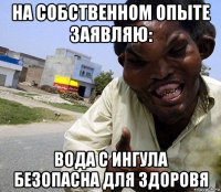 на собственном опыте заявляю: вода с ингула безопасна для здоровя