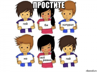 простите 