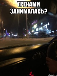 треками занималась? 