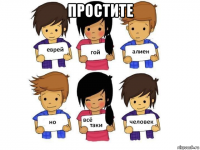 простите 