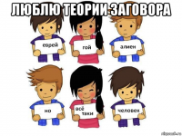 люблю теории заговора 