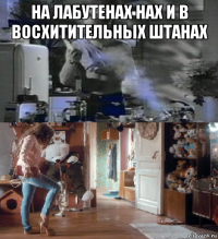 на лабутенах нах и в восхитительных штанах 