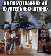 на лабутенах нах и в охуительных штанах 