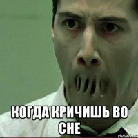  когда кричишь во сне