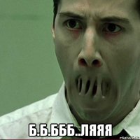  б.б.ббб..ляяя