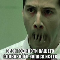  срок годности вашего словарного запаса истек
