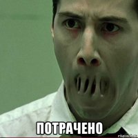  потрачено