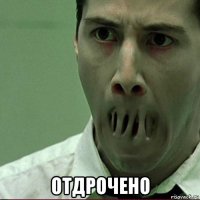  отдрочено