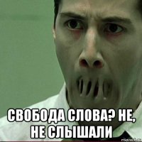  свобода слова? не, не слышали